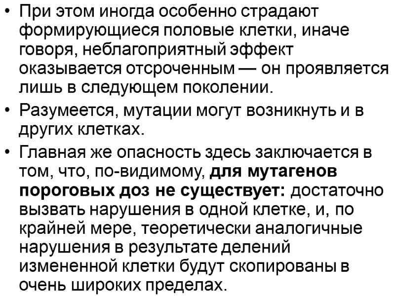 При этом иногда особенно страдают формирующиеся половые клетки, иначе говоря, неблагоприятный эффект оказывается отсроченным